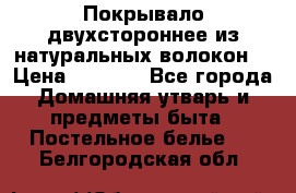 Покрывало двухстороннее из натуральных волокон. › Цена ­ 2 500 - Все города Домашняя утварь и предметы быта » Постельное белье   . Белгородская обл.